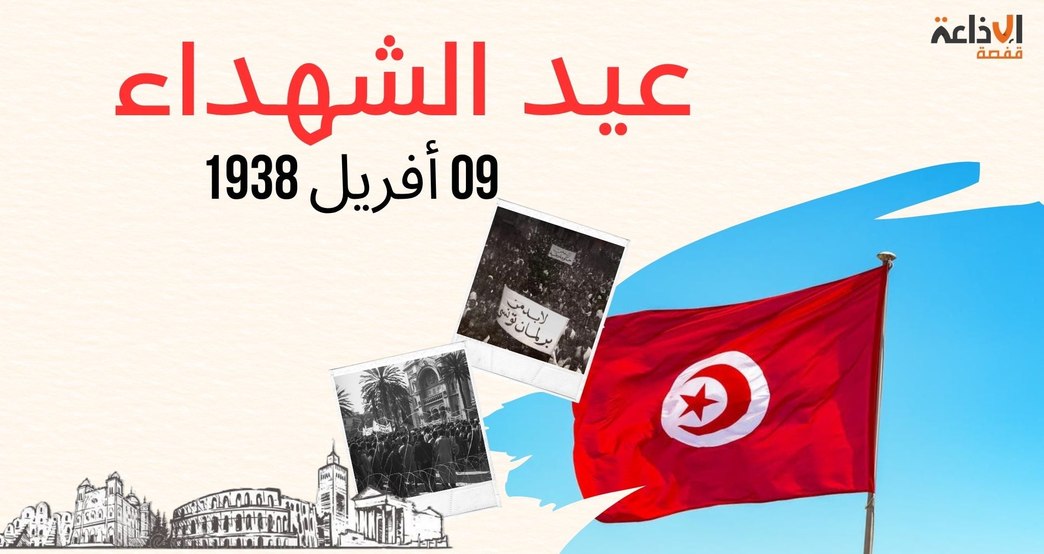 تونس تُحيي اليوم الذكرى الـــ 88 لعيد الشهداء