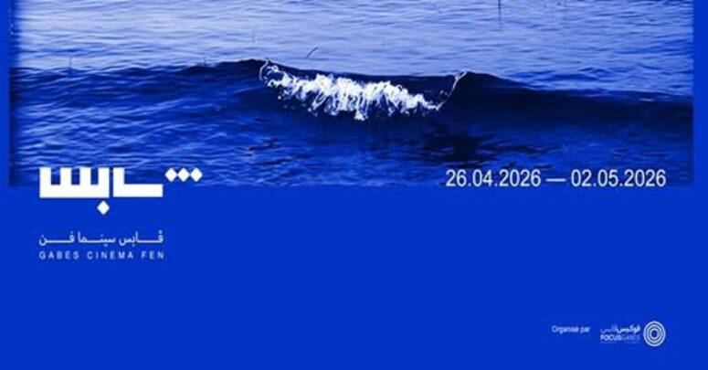 الدورة الثامنة من مهرجان قابس سينما فن: تنوع فني والتزام بالقضايا المعاصرة