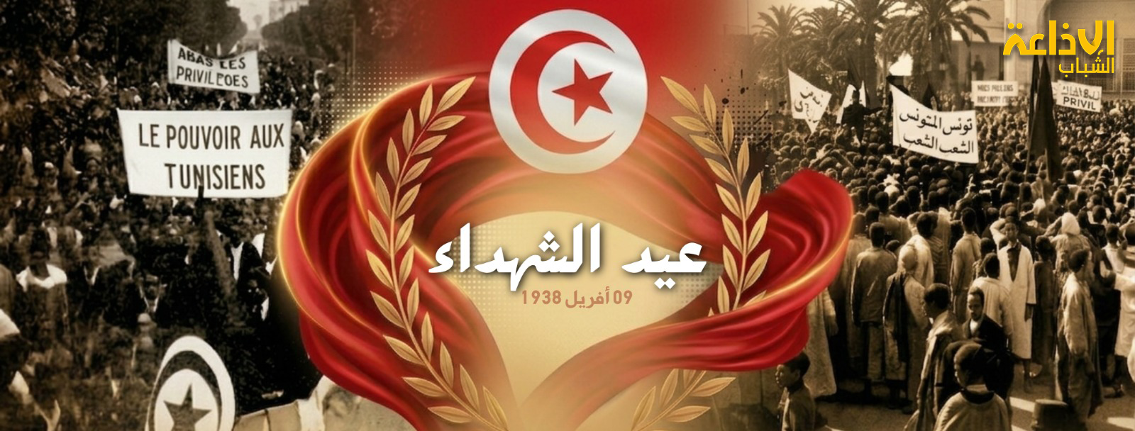 احياء الذكرى 88 لأحداث 9 أفريل 1938 : يوم خطّ التونسيون بدمائهم أول سطر في ملحمة الحرية