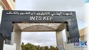 المعهد الوطني للتكنولوجيا والعلوم بالكاف يتحصل على شهادة المطابقة للمواصفة الدولية ايزو 2018 21001
