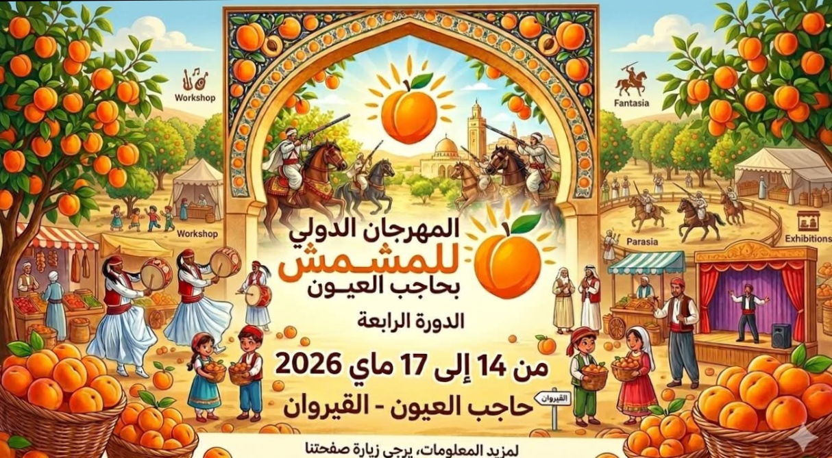 الدورة الرابعة للمهرجان الدولي للمشمش بحاجب العيون من 14 الى 17 ماي 2026