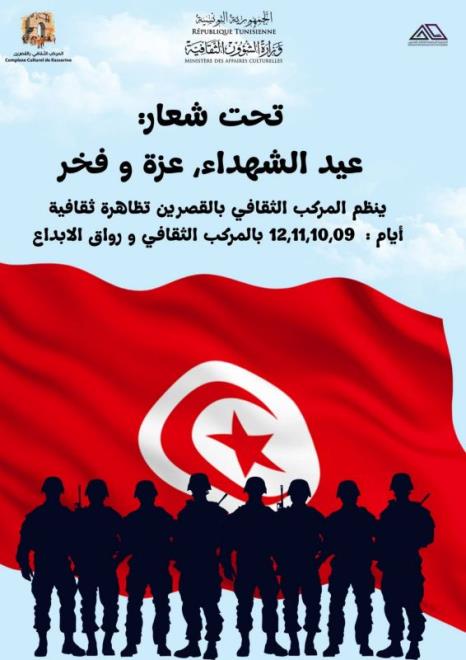 القصرين : تظاهرة ثقافية لإحياء الذكرى 88 لأحداث 9 أفريل 1938 تحت شعار "عيد الشهداء… عزة وفخر"