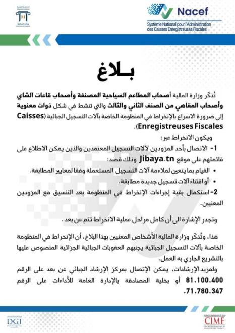 وزارة المالية تدعو المطاعم والمقاهي المصنفة إلى التعجيل بالانخراط في منظومة آلات التسجيل الجبائية