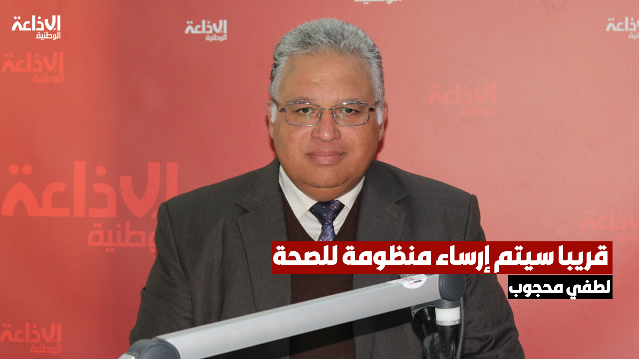 المدير العام لتفقدية طب الشغل والسلامة المهنية: قريبا سيتم إرساء منظومة للصحة والسلامة المهنية خاصة بالوظيفة العمومية