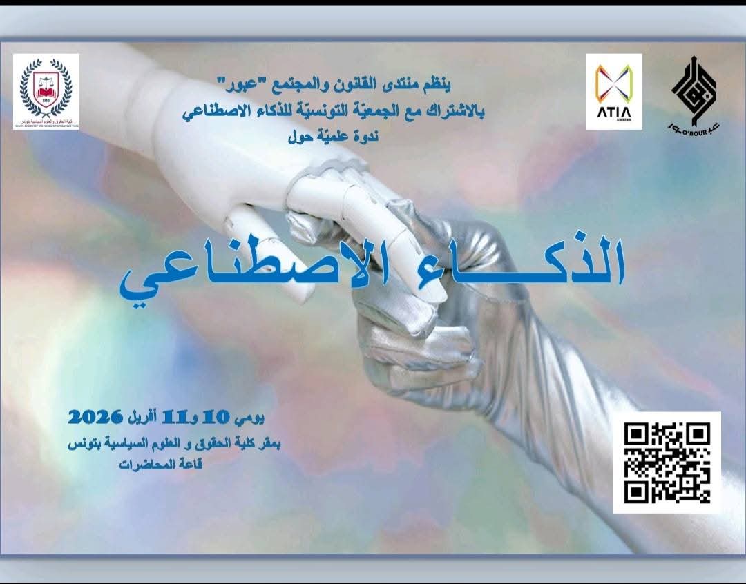 منتدى حول الذكاء الصناعي يومي 10 و11 افريل بكلية الحقوق تونس