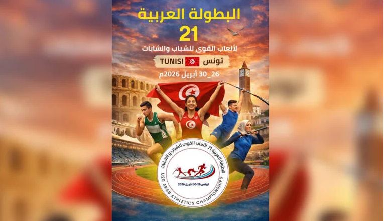 ألعاب القوى: مشاركة 14 دولة في بطولة الشباب بتونس من 26 الى 30 أفريل