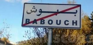 غلق مؤقت لبوابة الوافدين بمعبر ببّوش  من  معتمدية عين دراهم  بسبب الانزلاقات الارضية في انتظار انطلاق أشغال إعادة التهيئة قريبا 