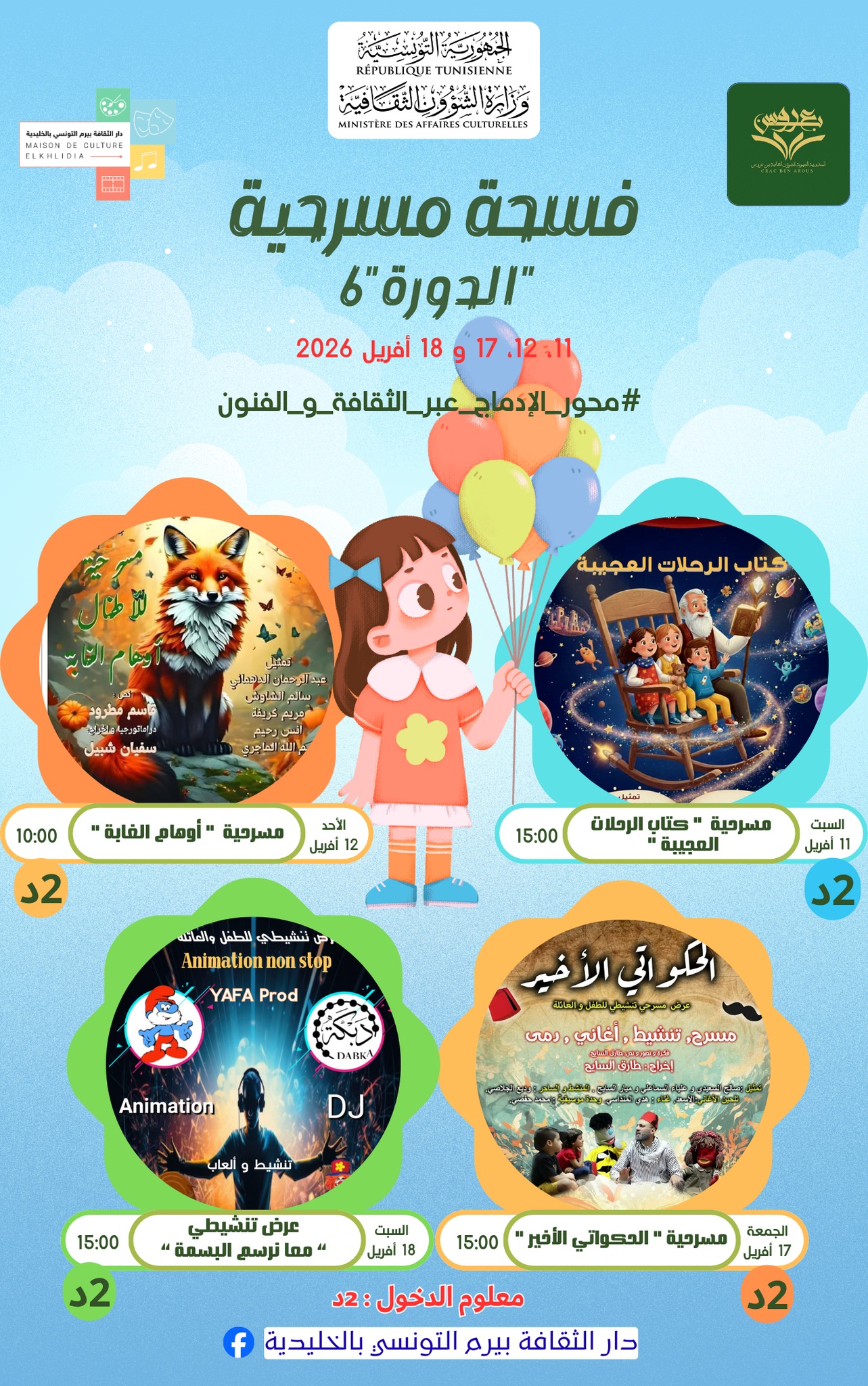 دار الثقافة بيرم التونسي بالخليدية: انطلاق التظاهرة الثقافية " فسحة مسرحية " في دورتها السادسة يوم 11 أفريل الجاري