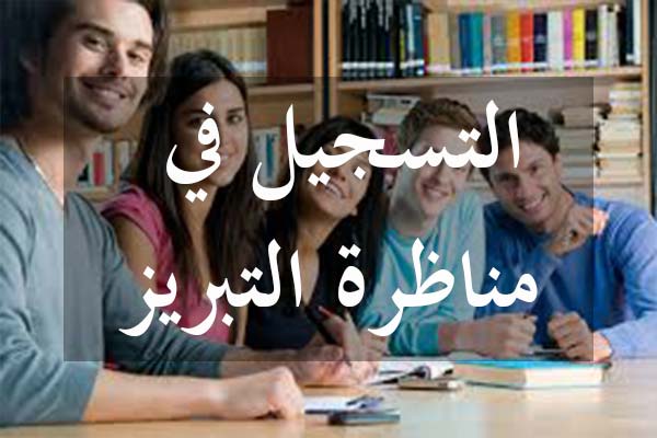 وزارة التعليم العالي والبحث العلمي تفتح مناظرتين للدخول للمرحلة التحضيرية لمناظرة التبريز في علوم الرياضيات وفي العلوم الفيزيائية دورة 2026