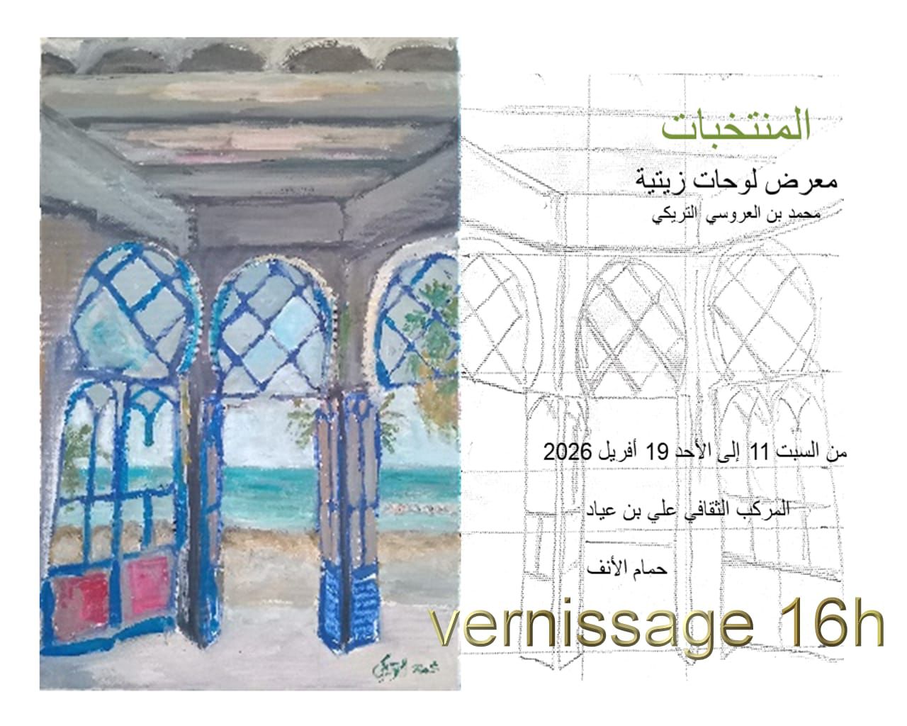 المركب الثقافي علي بن عياد بحمام الأنف:" المنتخبات " للفنان التشكيلي محمد بن العروسي التريكي من 11 إلى 19 أفريل 2026