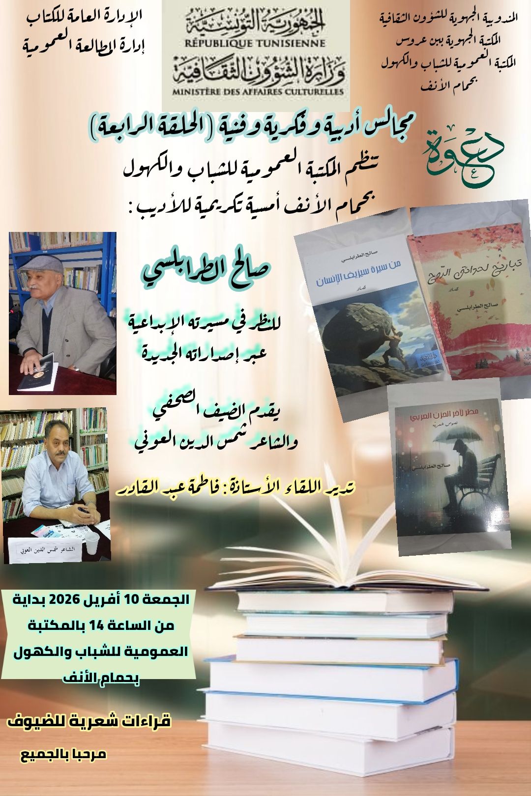 اليوم ... أمسية تكريمية للأديب صالح الطرابلسي بالمكتبة العمومية للشباب والكهول بحمام الأنف