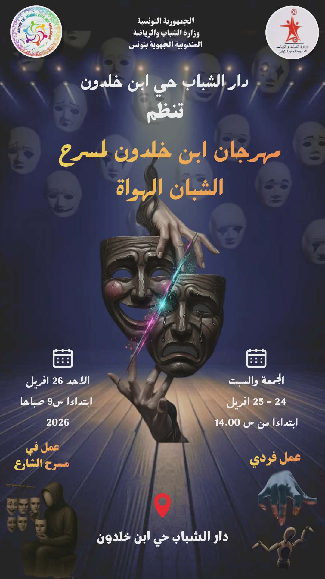  "مهرجان ابن خلدون لمسرح الشبان  الهواة " أيام  24 و25 و26 أفريل 2026 بدار الشباب حي ابن خلدون