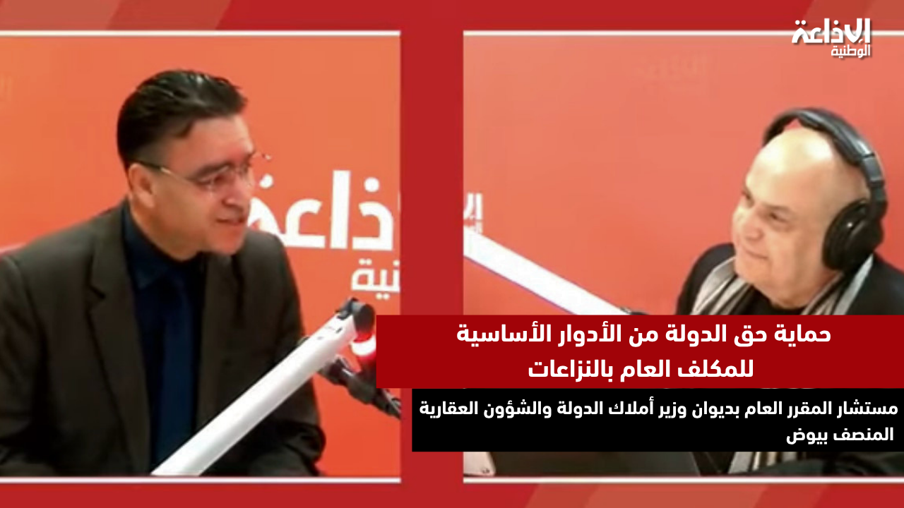 مستشار المقرر العام بديوان وزير أملاك الدولة: حماية حق الدولة من الأدوار الأساسية للمكلف العام بالنزاعات