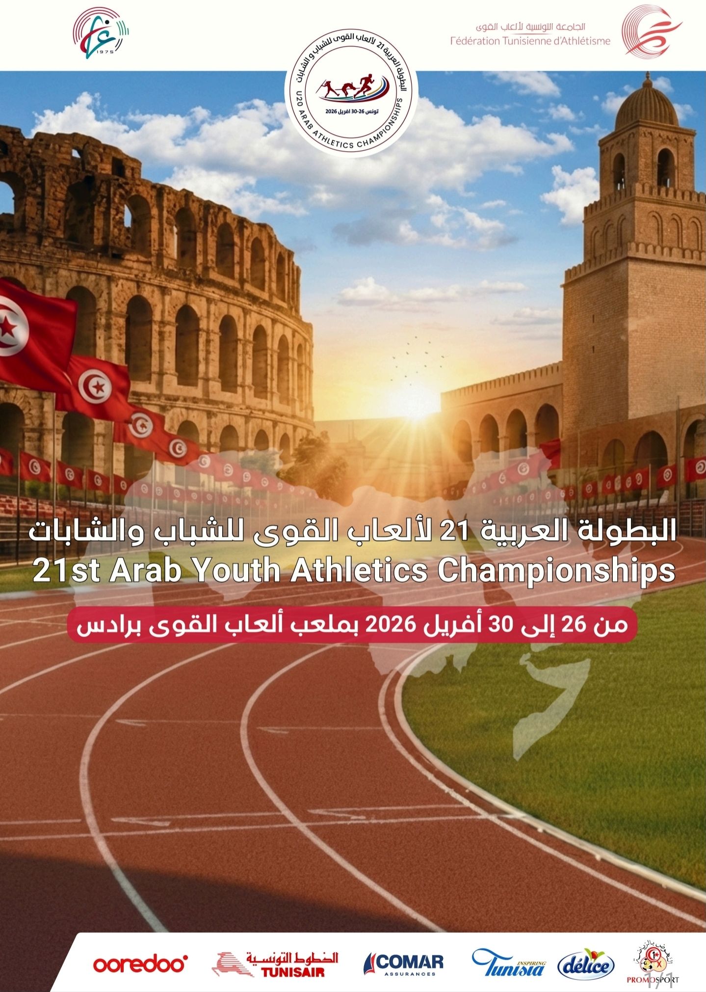 ألعاب القوى: مشاركة 14 دولة في بطولة الشباب بتونس من 26 الى 30 أفريل