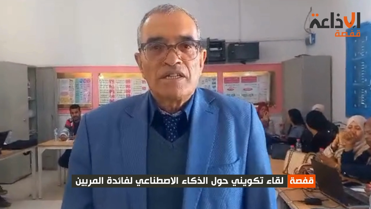 قفصة: لقاء تكويني حول الذكاء الاصطناعي لفائدة المربين