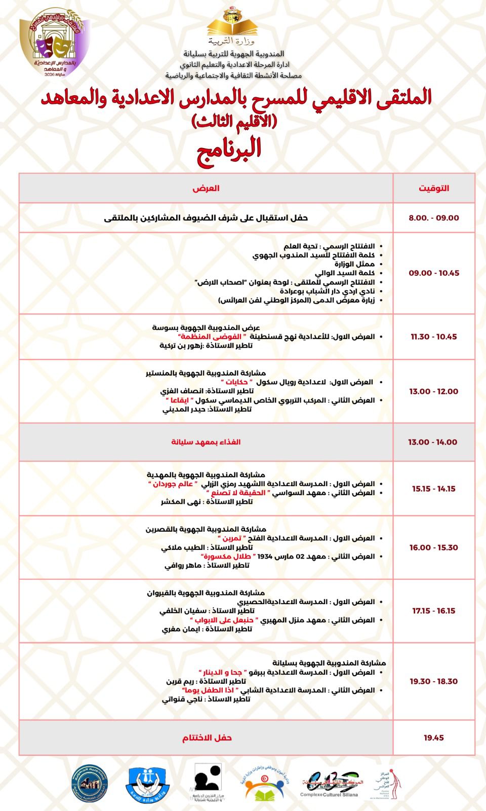 سليانة: غدا انطلاق فعاليات الملتقى الاقليمي للمسرح بالمدارس الاعدادية والمعاهد الثانوية