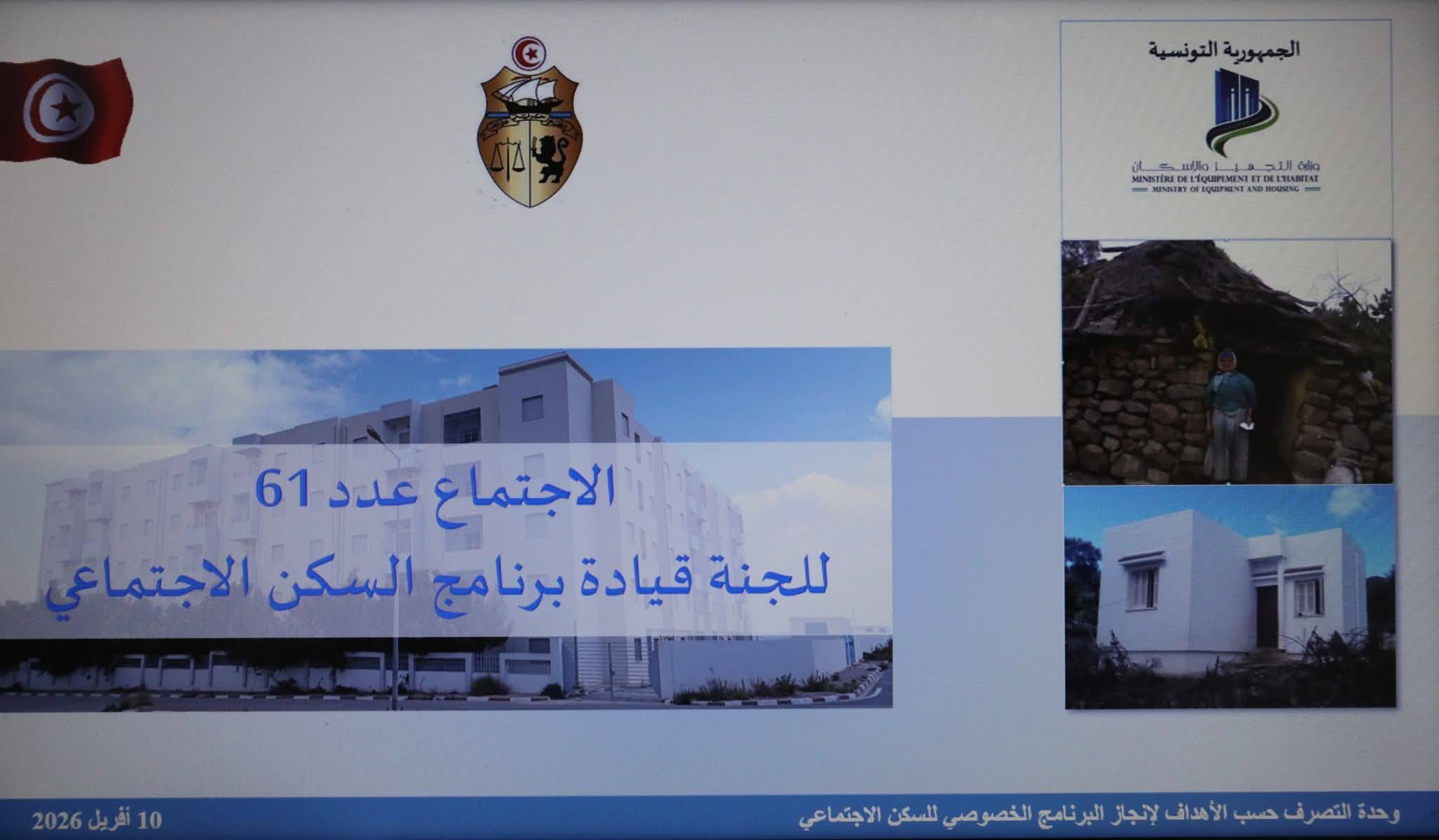 المصادقة على جداول تحديد الأثمان لكل منتفع بالمساكن الاجتماعية للمشاريع الجاهزة المنجزة بعدد من المعتمديات