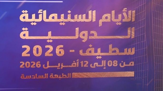 حضور تونسي لافت في الايام السينمائية الدولية بسطيف: أربعة أفلام قصيرة تنافس على "السنبلة الذهبية"