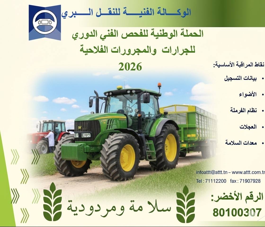 برنامج الحملة الوطنية للفحص الفني للجرارات والمجرورات الفلاحية لسنة 2026 بولاية تطاوين