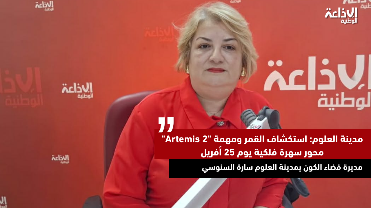  مدينة العلوم: استكشاف القمر ومهمة "Artemis 2" محور سهرة فلكية يوم 25 أفريل