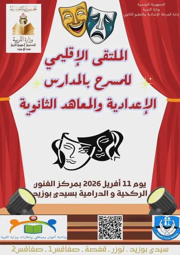 سيدي بوزيد : الملتقى الإقليمي للمسرح المدرسي بالمدارس الإعدادية و المعاهد الثانوية