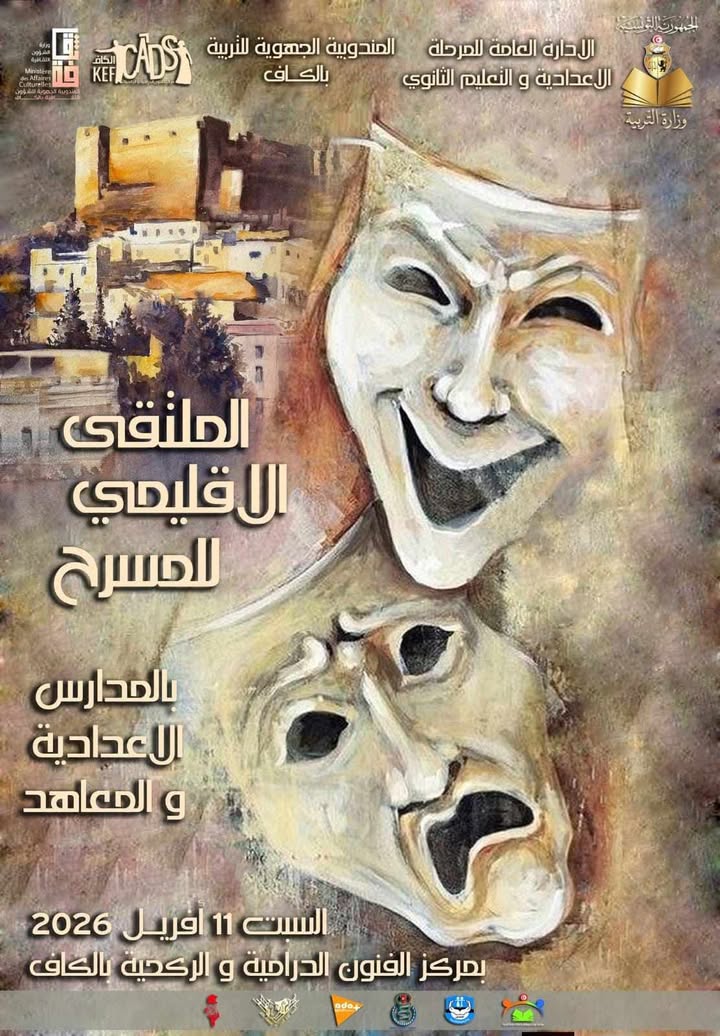 الكاف: انطلاق  فعاليات الملتقى الاقليمي للمسرح بالمدارس الاعدادية والمعاهد الثانوية