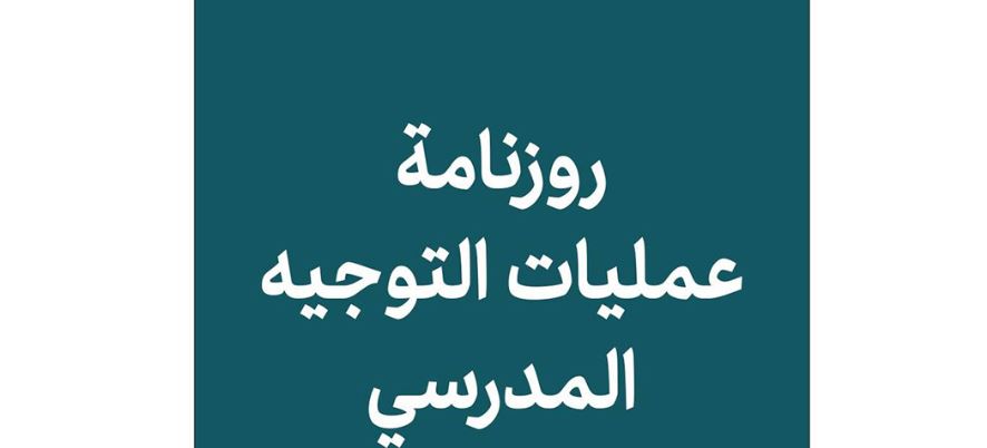 غدا الأحد تنتهي عملية تعمير بطاقات التوجيه التمهيدي لفائدة كافة تلاميذ السنوات الأولى والثانية ثانوي