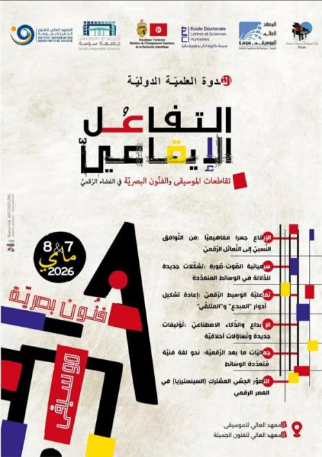 ندوة " التفاعل الإيقاعي تقاطعات الموسيقى والفنون البصرية في الفضاء الرقمي" من 7 إلى 9 ماي 2026 بسوسة
