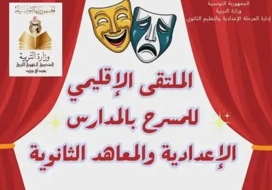سيدي بوزيد: حوالي 120 تلميذا يشاركون في فعاليات الملتقى الإقليمي للمسرح المدرسي