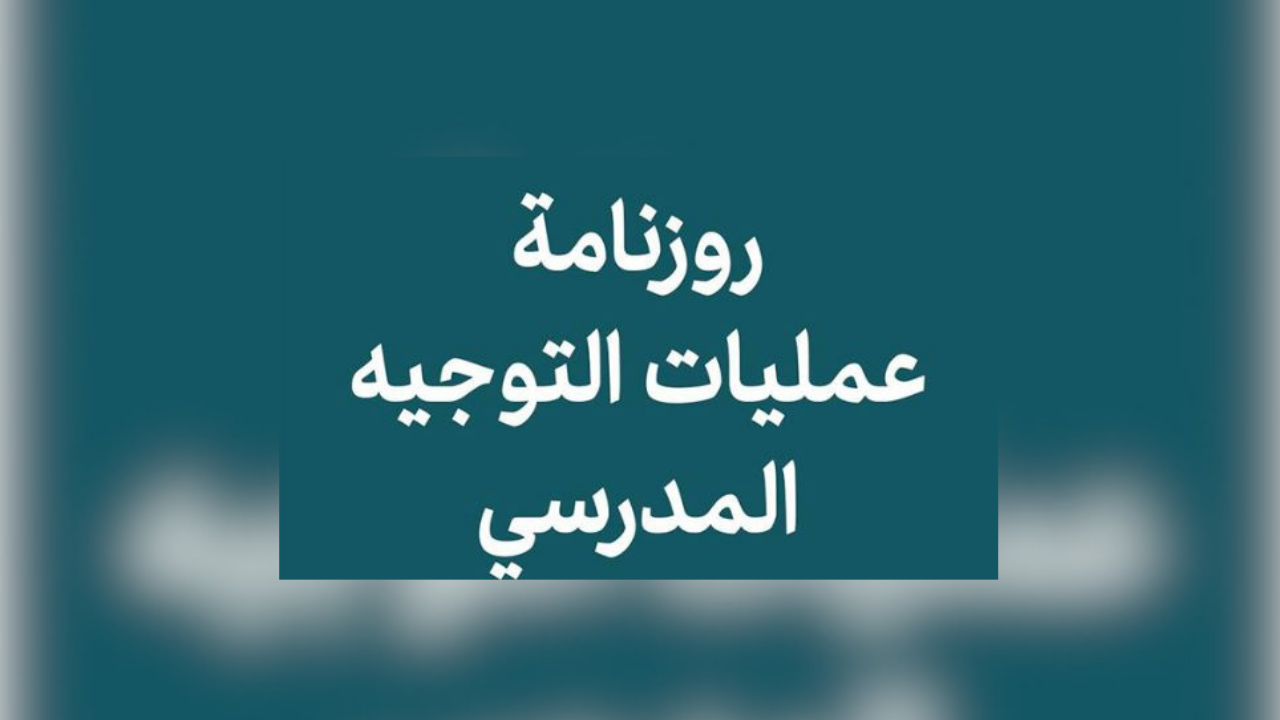 اليوم آخر أجل لتعمير بطاقات التوجيه التمهيدي لتلاميذ الأولى والثانية ثانوي