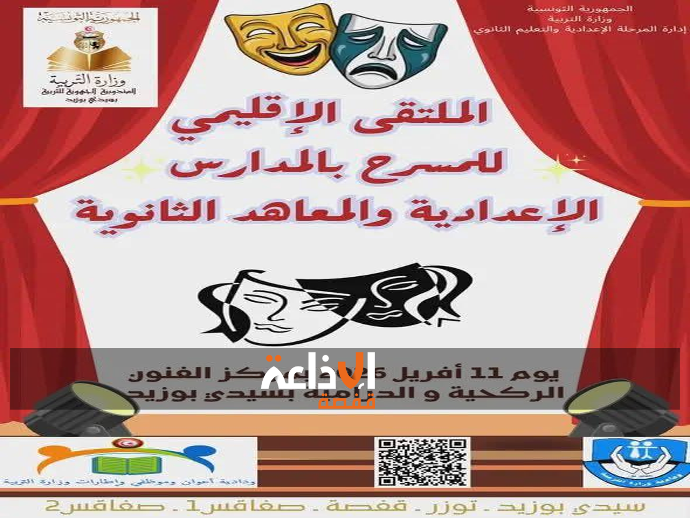 قبلي: انطلاق الملتقى الإقليمي للمسرح بالوسط المدرسي بالمرحلتين الاعدادية والثانوية بمشاركة ولايات الاقليم الخامس