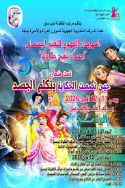 اختتام فعاليات المهرجان الجهوي للتعبير الجسماني بمركب الطفولة بتبرسق