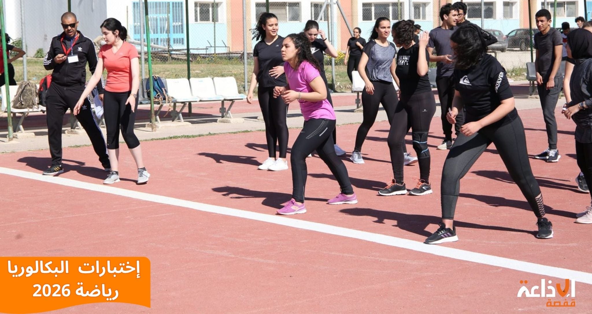 اليوم: إنطلاق إختبارات التربية البدنية لبكالوريا 2026 بمشاركة أكثر من 151 ألف مترشح