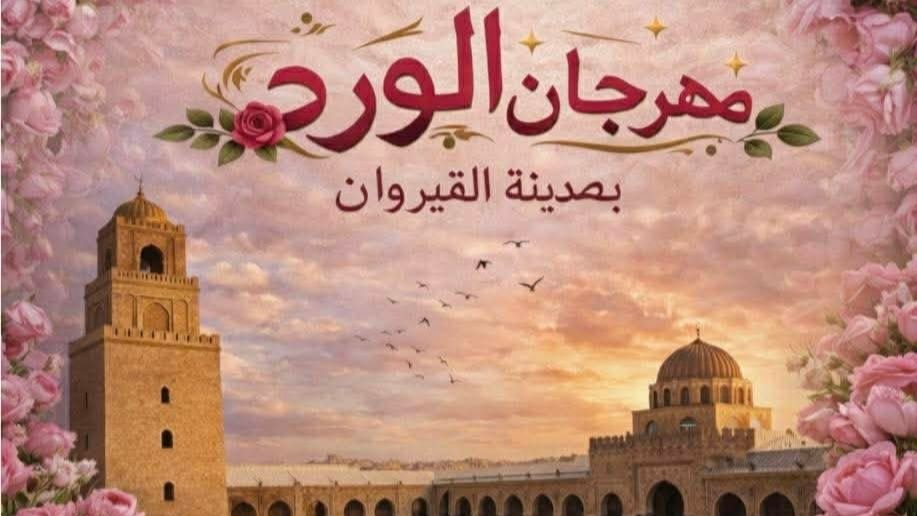 انتعاشة سياحية وثقافية منتظرة خلال الدورة الثالثة لمهرجان ورد القيروان من 17 الى 19 افريل الجاري