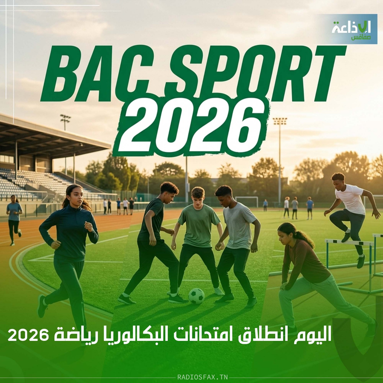 اكثر من 150 الف مترشح وطنيا منهم 12 الف مترشح في صفاقس : انطلاق اختبارات باكلوريا رياضة