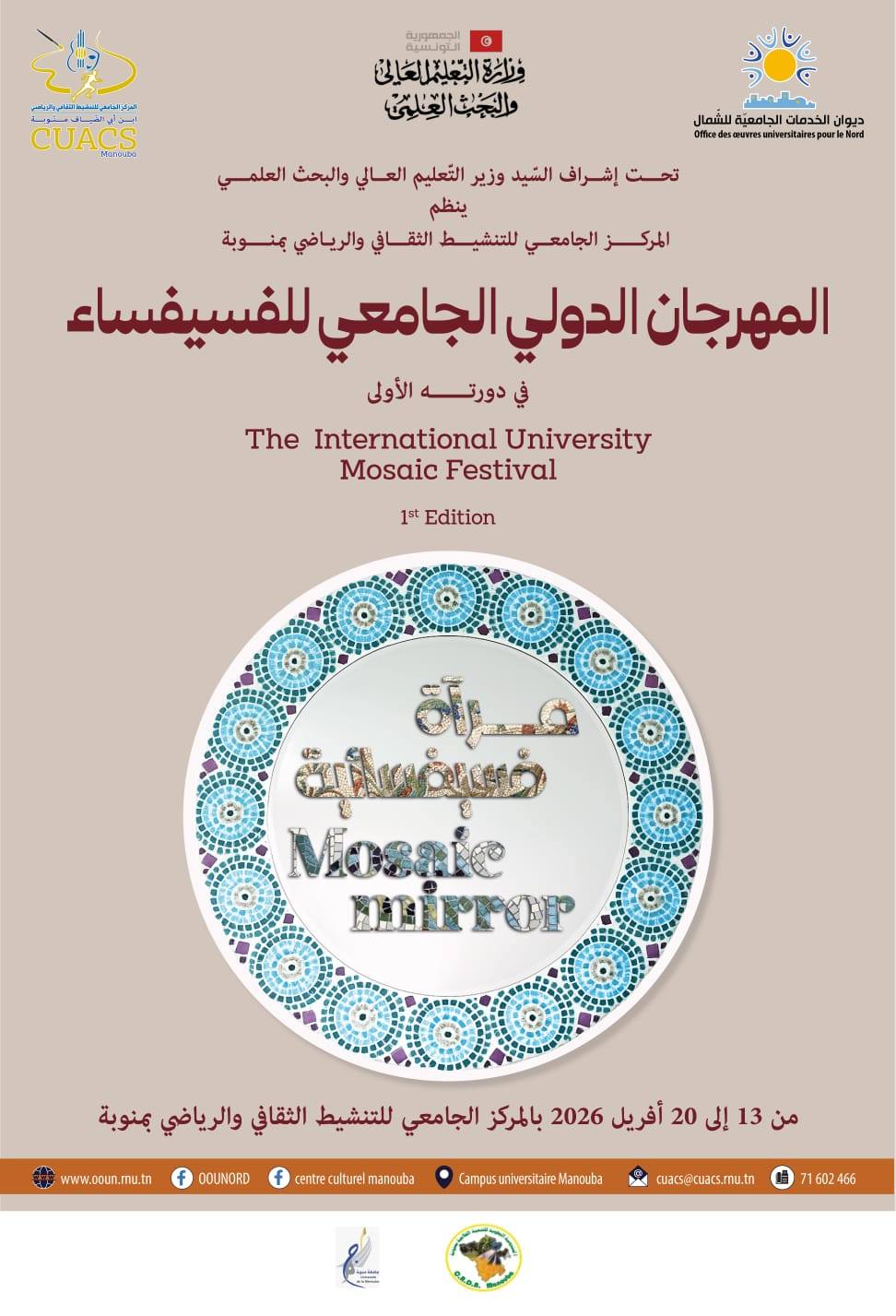  المركز الجامعي للتنشيط الثقافي والرياضي بمنوبة  ينظم الدورة الأولى للمهرجان الدولي الجامعي للفسيفساء من 13 إلى 20 أفريل 2026