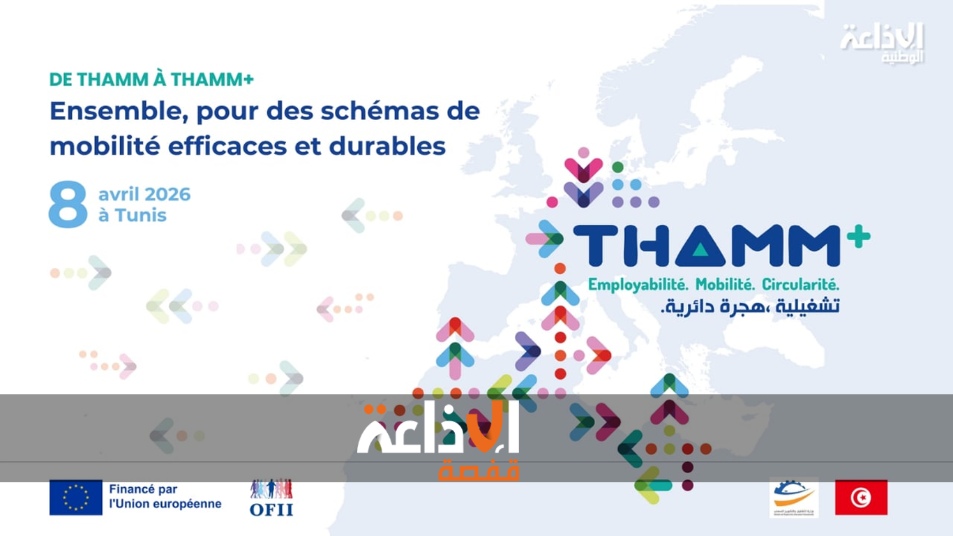  وزارة التشغيل والتكوين المهني تنهي المرحلة  الأولى من مشروع “الهجرة المهنية الآمنة" و تستعد لوضع برامج هجرة دائرية بين تونس وفرنسا 