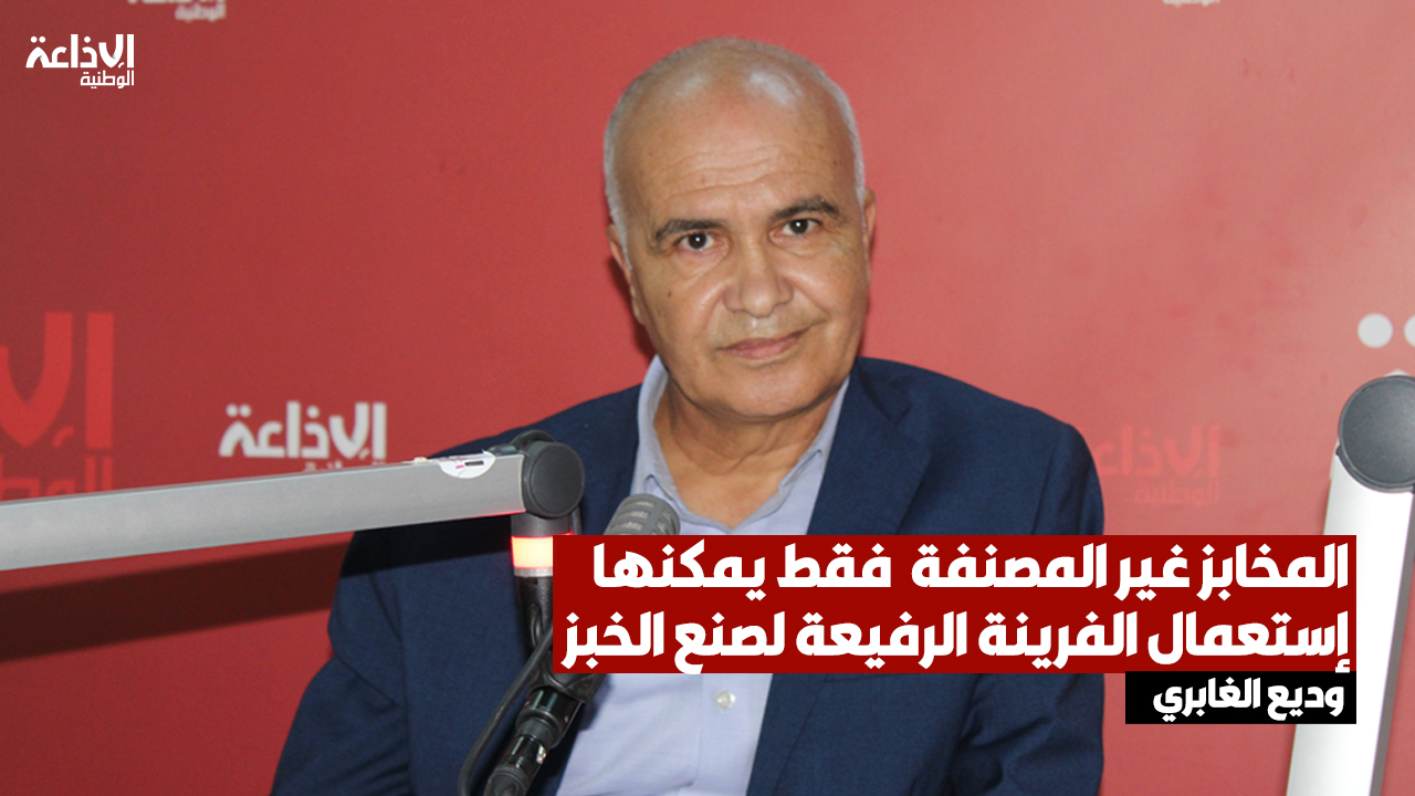 مدير الغرفة الوطنية للمطاحن التونسية: المخابز غير المصنفة فقط يمكنها إستعمال الفرينة الرفيعة لصنع الخبز