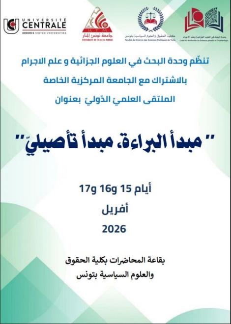 كلية الحقوق والعلوم السياسية بتونس تحتضن من 15 الى 17 افريل 2026 ملتقى علميا دوليا بعنوان "مبدأ البراءة، مبدأ تأصيلي"