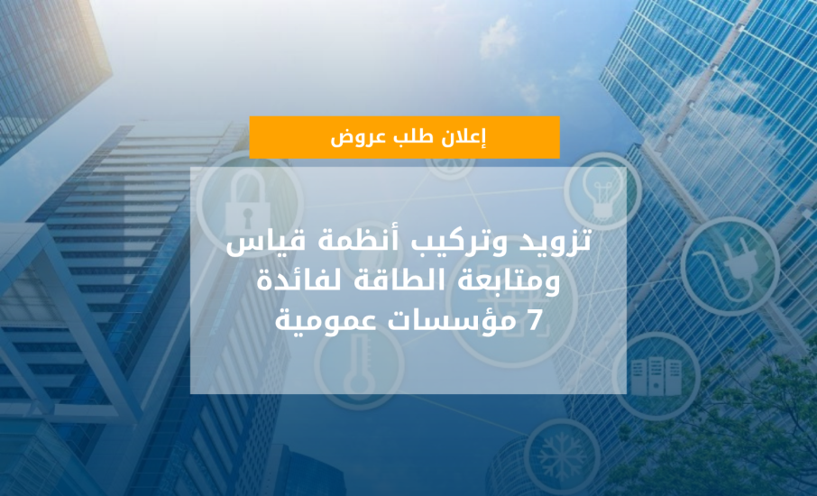 اطلاق طلب عروض لتجهيز 7 مؤسسات عمومية بانظمة مراقبة الطاقة
