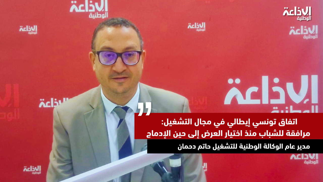 اتفاق تونسي إيطالي في مجال التشغيل: مرافقة للشباب منذ اختيار العرض إلى حين الإدماج