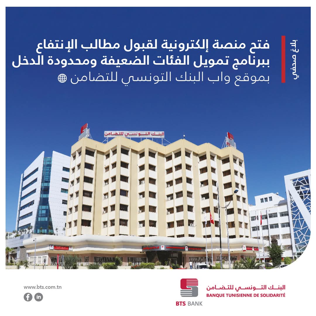البنك التونسي للتضامن يشرع في قبول مطالب تمويل المشاريع الصغرى لفائدة الفئات الضعيفة عبر منصة إلكترونية"