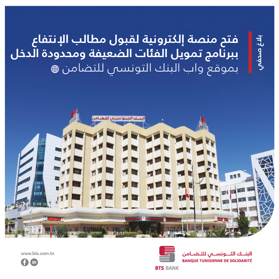 البنك التونسي للتضامن يشرع في قبول مطالب تمويل المشاريع الصغرى لفائدة الفئات الضعيفة عبر منصة إلكترونية"