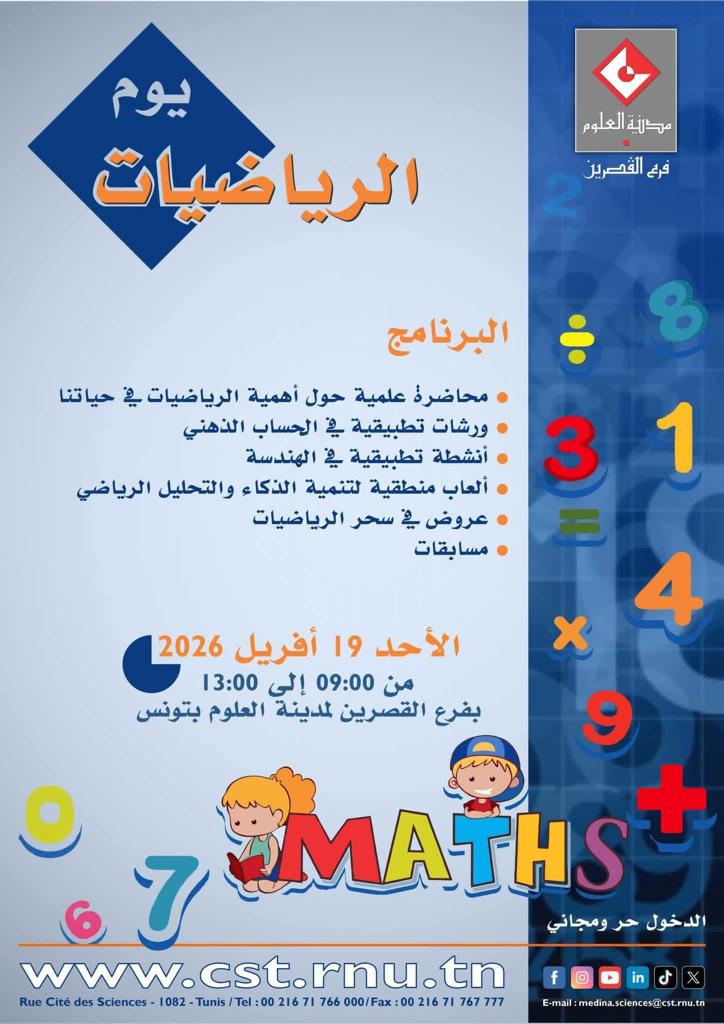 19 أفريل 2026 : فرع مدينة العلوم بالقصرين ينظم يوما مفتوحا للرياضيات تحت شعار "الرياضيات متعة واكتشاف"