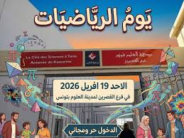 فرع مدينة العلوم بالقصرين ينظم الأحد 19 أفريل 2026، يوما مفتوحا للرياضيات تحت شعار "الرياضيات متعة واكتشاف"
