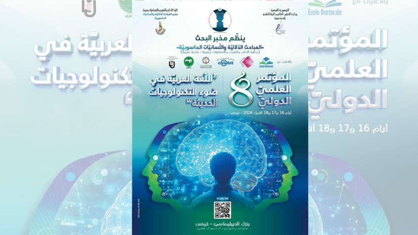 انطلاق المؤتمر العلمي الدولي الثامن تحت شعار " اللغة العربية في ضوء التكنلوجيات الحديثة " يوم 16 أفريل 2026