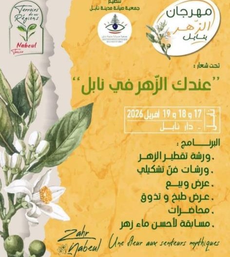 جمعية صيانة مدينة نابل تنظم  مهرجان الزهر من 17 الى 19 أفريل 2026