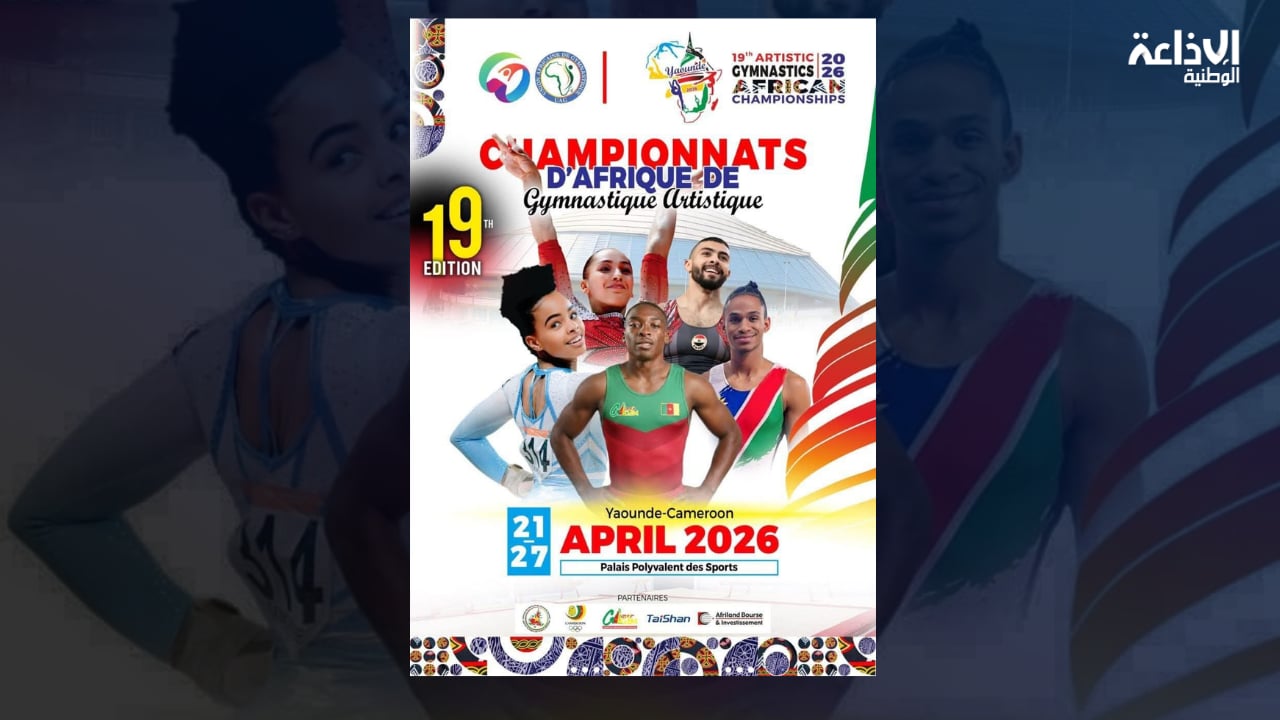 7 رياضيين يمثلون تونس في بطولة إفريقيا للجمباز الفني بالكاميرون