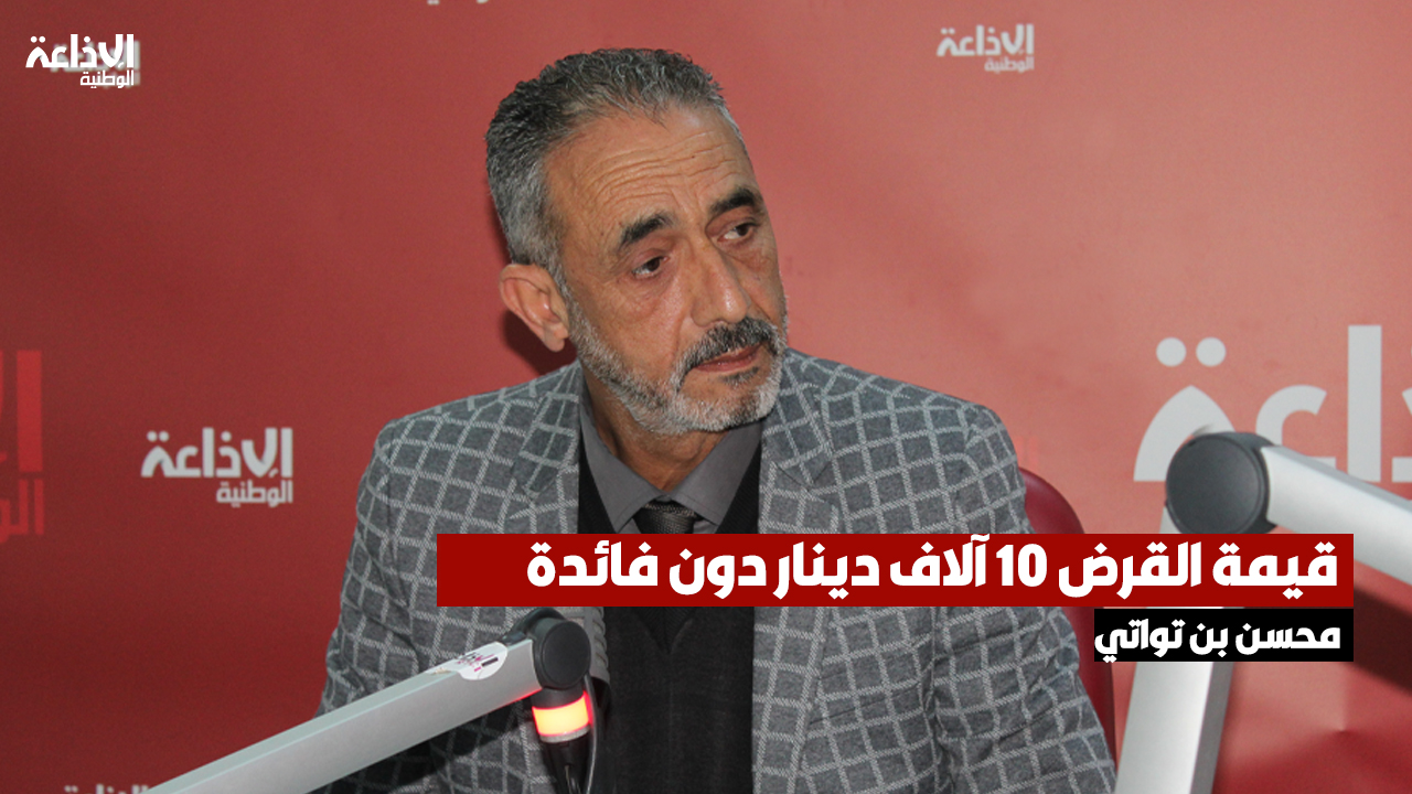 محسن بن تواتي: قيمة القرض 10 آلاف دينار دون فائدة.. والتسجيل يتم حصريا عبر منصة مخصصة للغرض