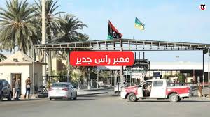 القائم بالأعمال بالنيابة بسفارة تونس بطرابلس: تحويل معبر راس الجدير إلى معبر قاري يتم في إطار تعاون مع هياكل إقليمية